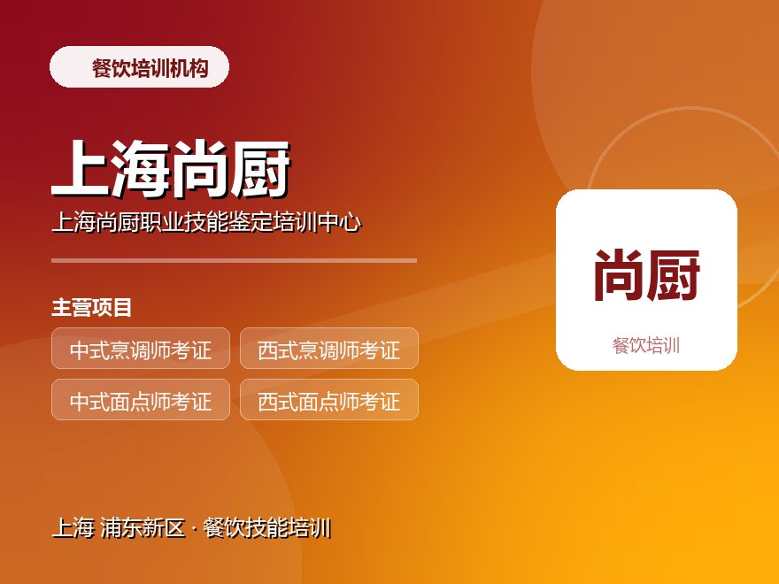 上海尚厨职业技能鉴定培训中心