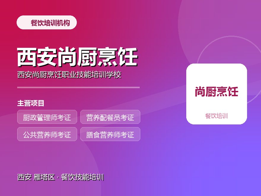 西安尚厨烹饪职业技能培训学校