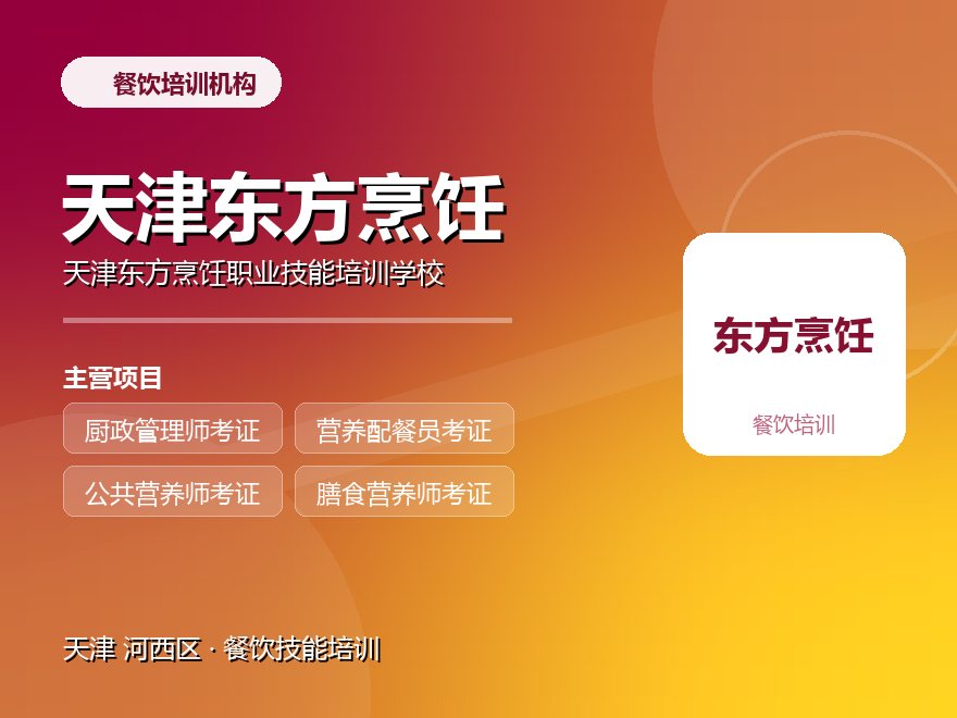 天津东方烹饪职业技能培训学校