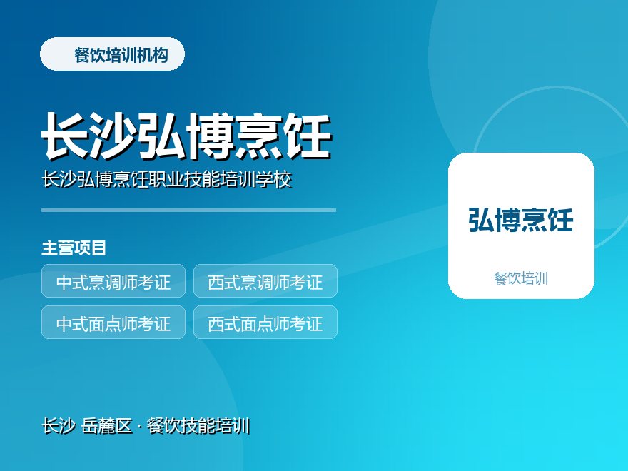 长沙弘博烹饪职业技能培训学校
