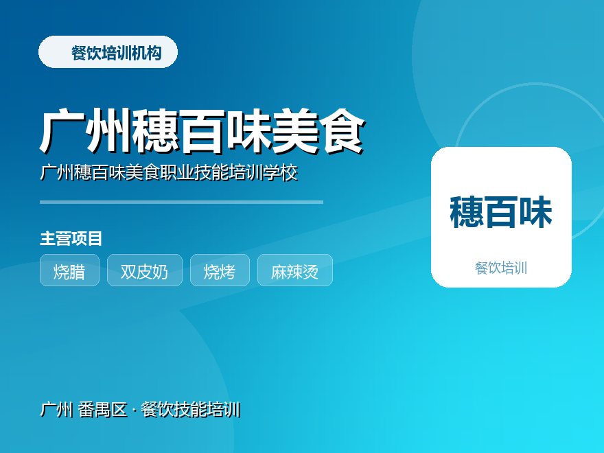 广州穗百味美食职业技能培训学校