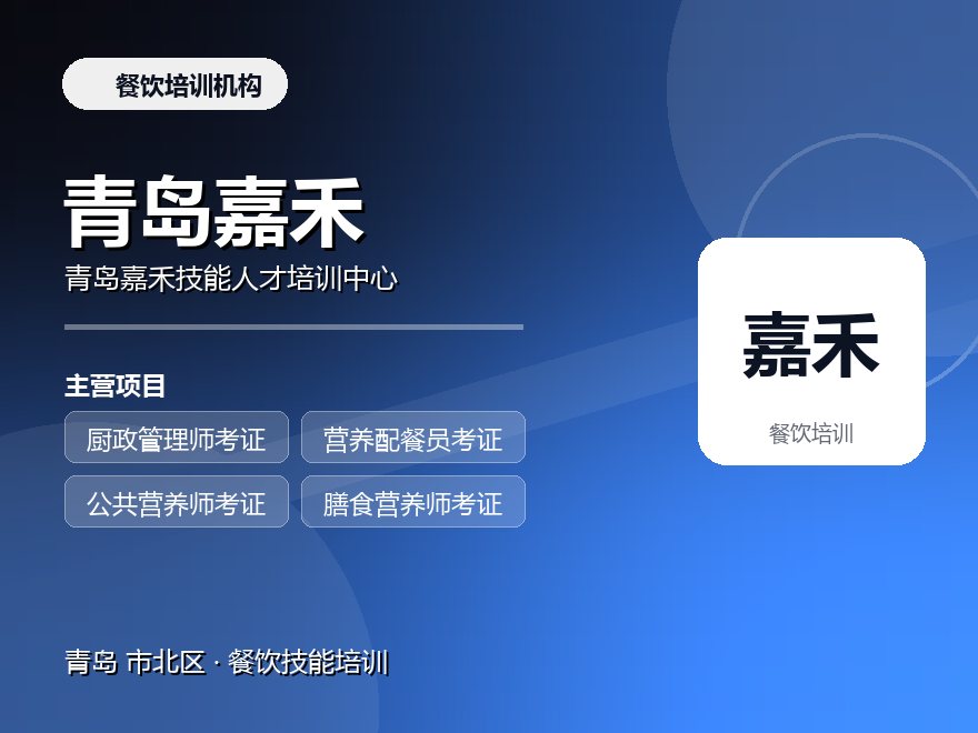 青岛嘉禾技能人才培训中心
