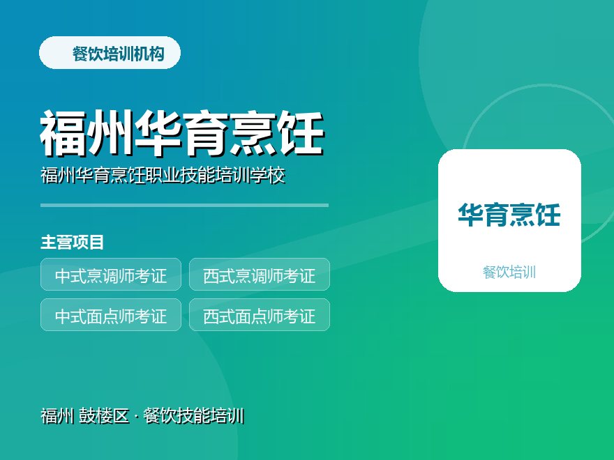 福州华育烹饪职业技能培训学校
