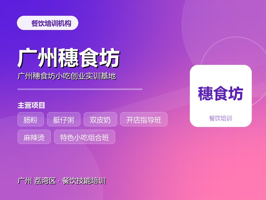 广州穗食坊小吃创业实训基地