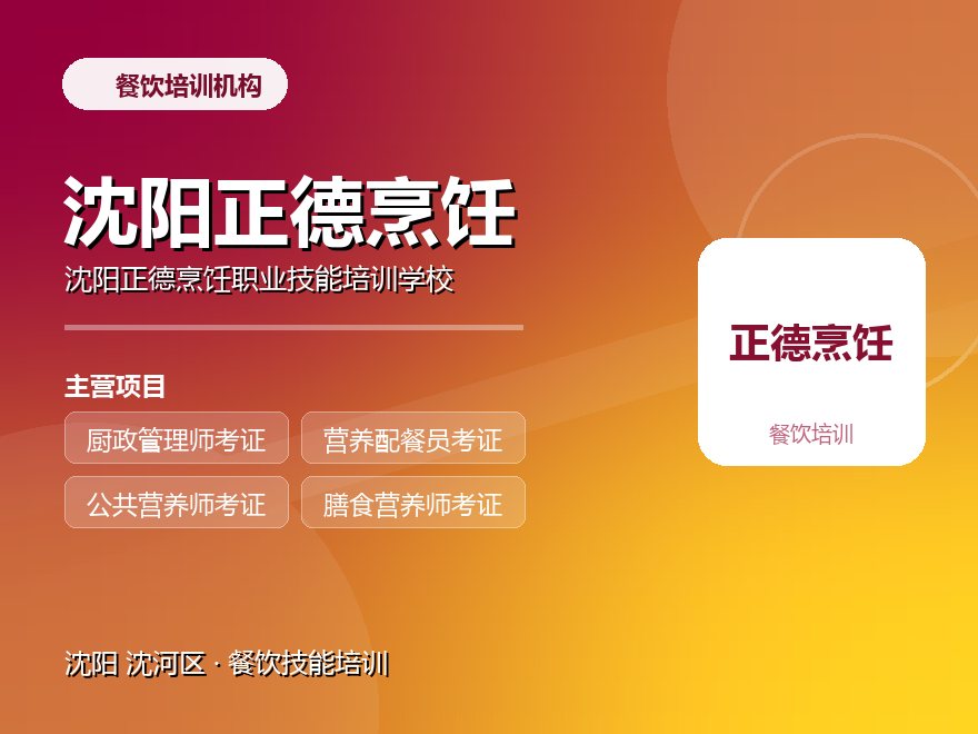 沈阳正德烹饪职业技能培训学校