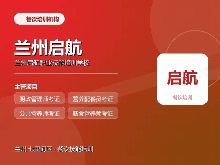 兰州启航职业技能培训学校