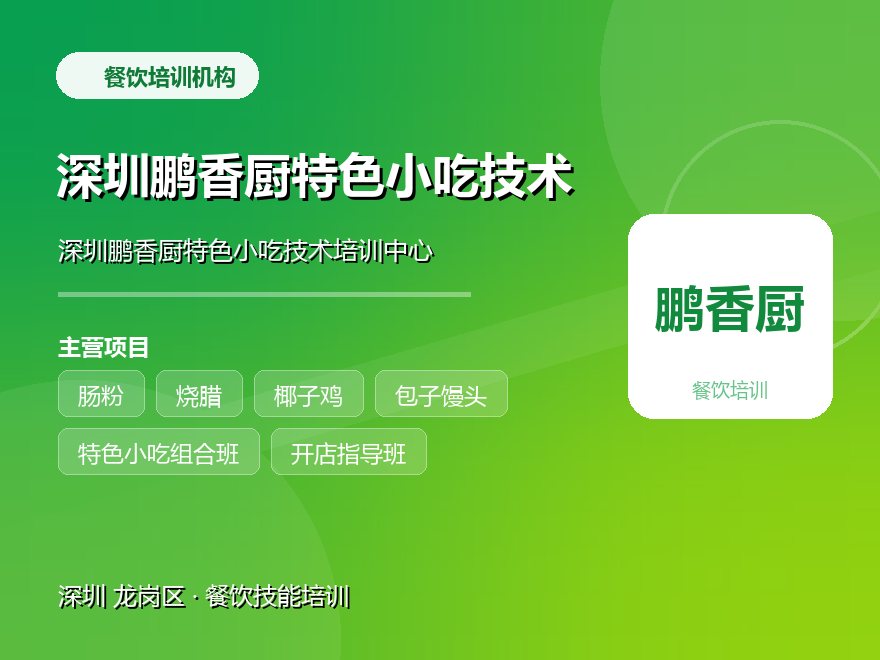深圳鹏香厨特色小吃技术培训中心