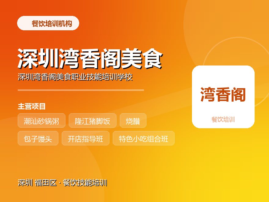 深圳湾香阁美食职业技能培训学校