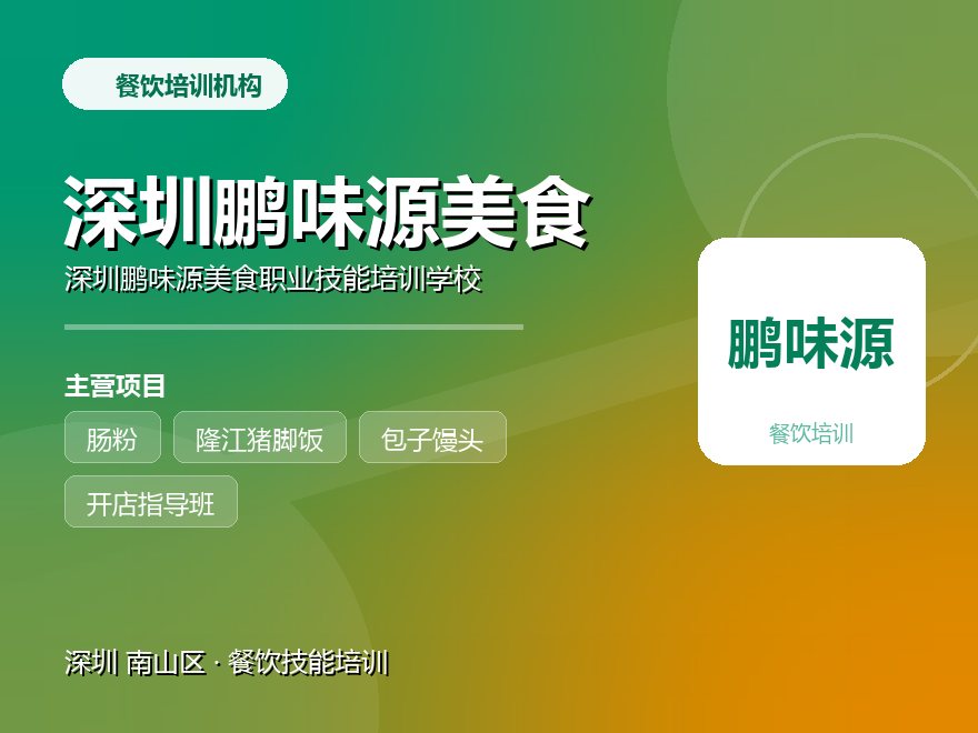 深圳鹏味源美食职业技能培训学校