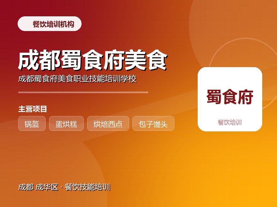 成都蜀食府美食职业技能培训学校