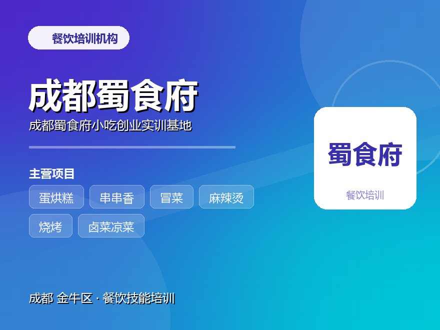 成都蜀食府小吃创业实训基地