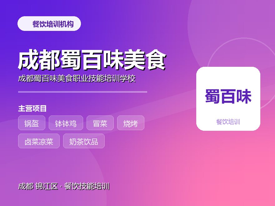 成都蜀百味美食职业技能培训学校