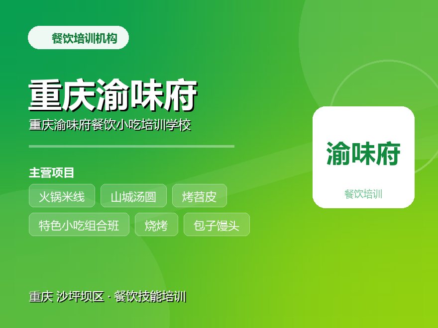 重庆渝味府餐饮小吃培训学校