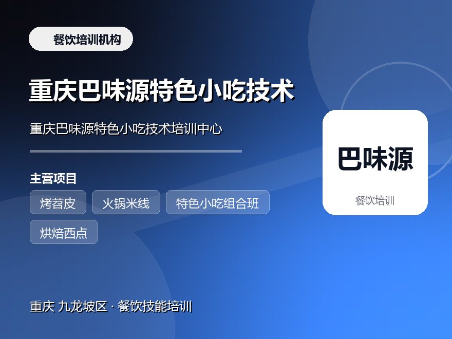 重庆巴味源特色小吃技术培训中心