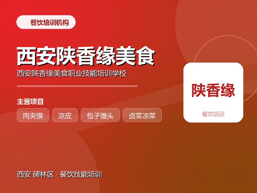 西安陕香缘美食职业技能培训学校