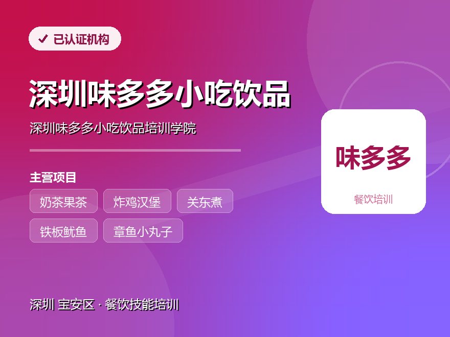 深圳味多多小吃饮品培训学院