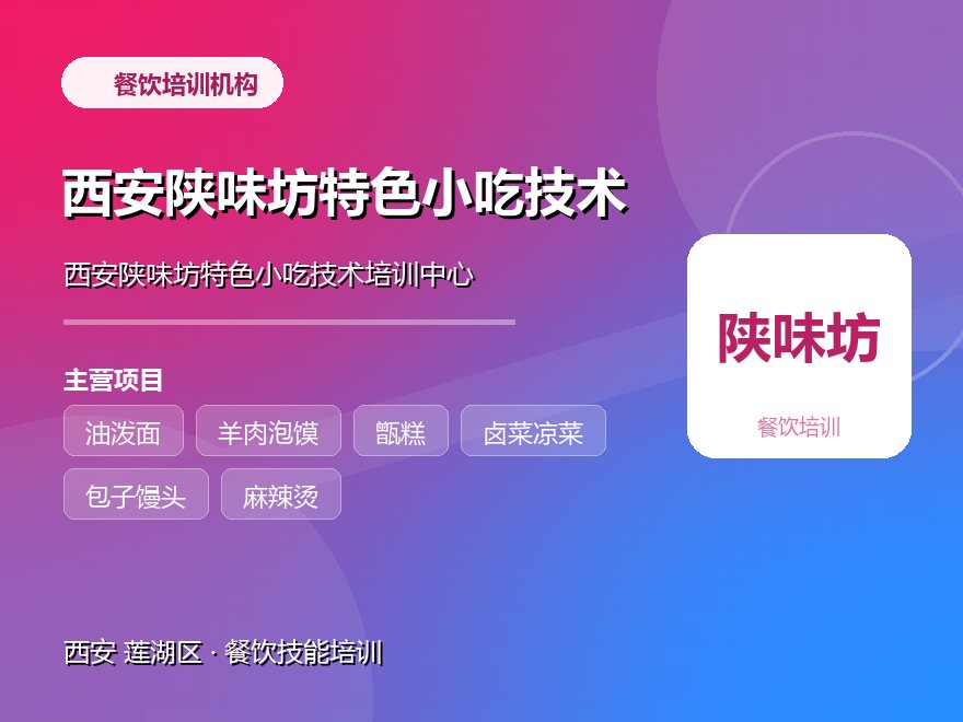 西安陕味坊特色小吃技术培训中心