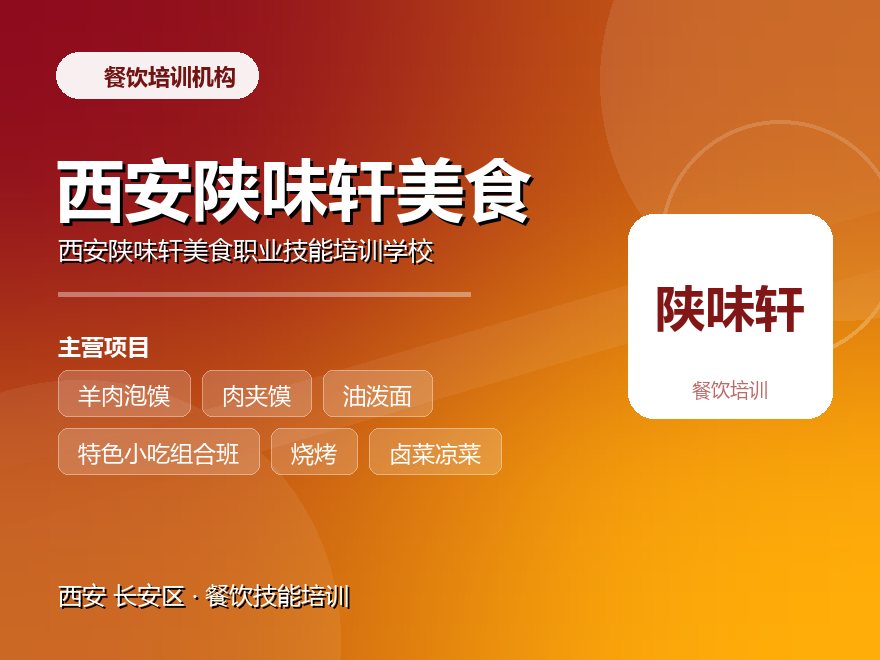 西安陕味轩美食职业技能培训学校