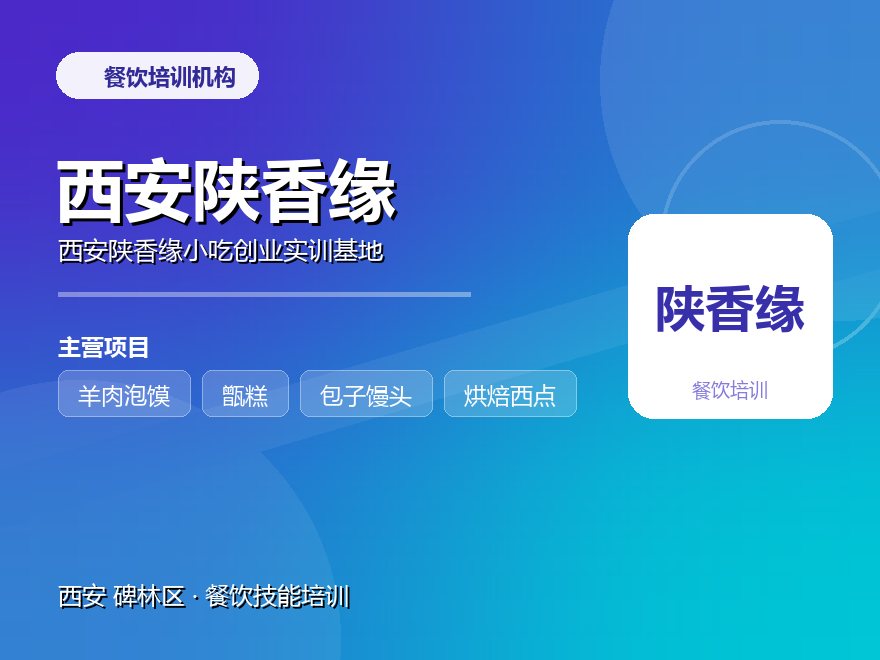 西安陕香缘小吃创业实训基地