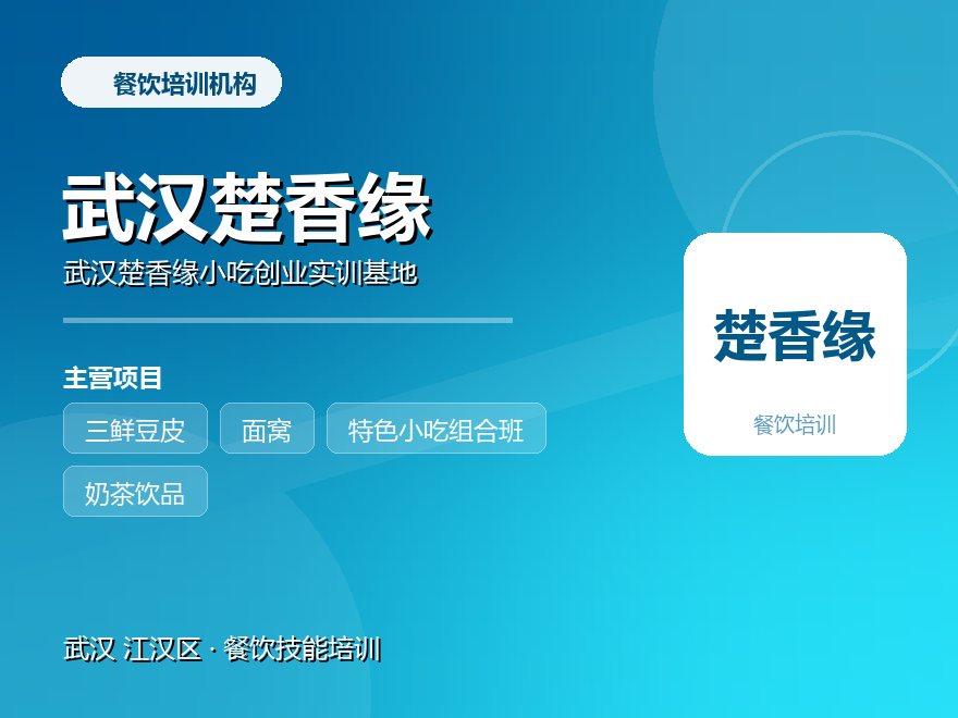 武汉楚香缘小吃创业实训基地