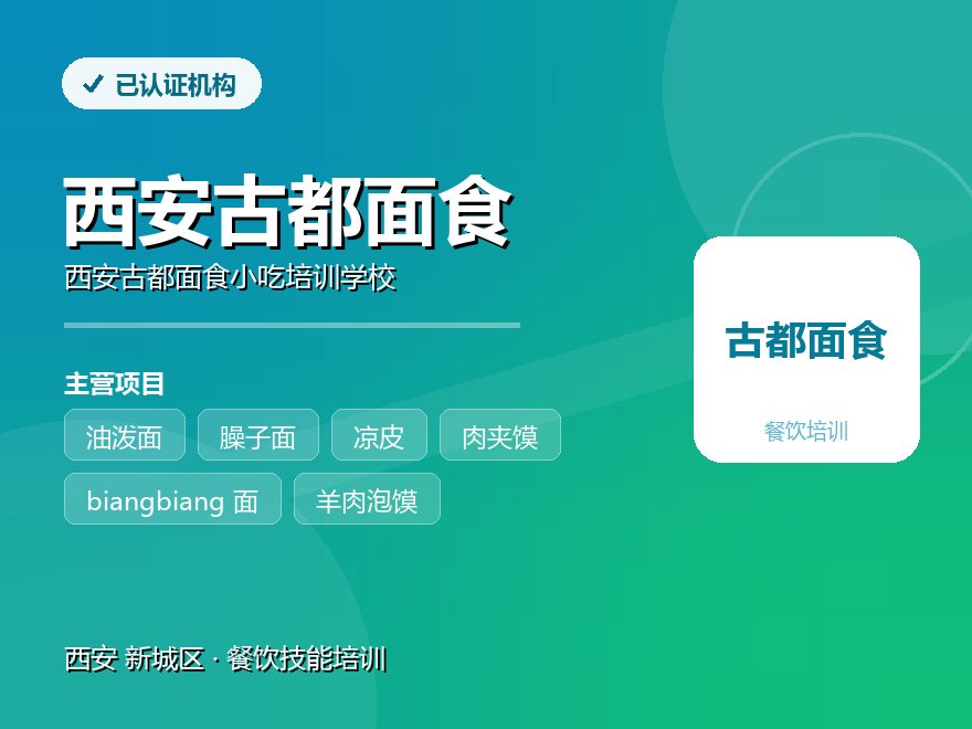 西安古都面食小吃培训学校