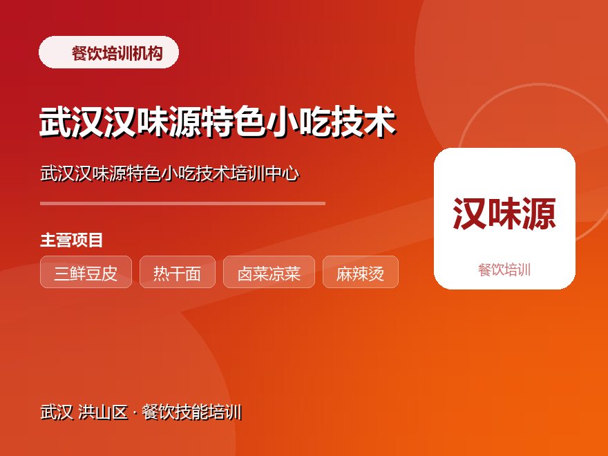 武汉汉味源特色小吃技术培训中心