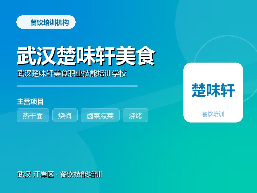 武汉楚味轩美食职业技能培训学校