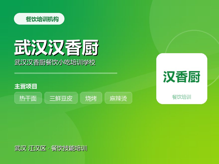 武汉汉香厨餐饮小吃培训学校