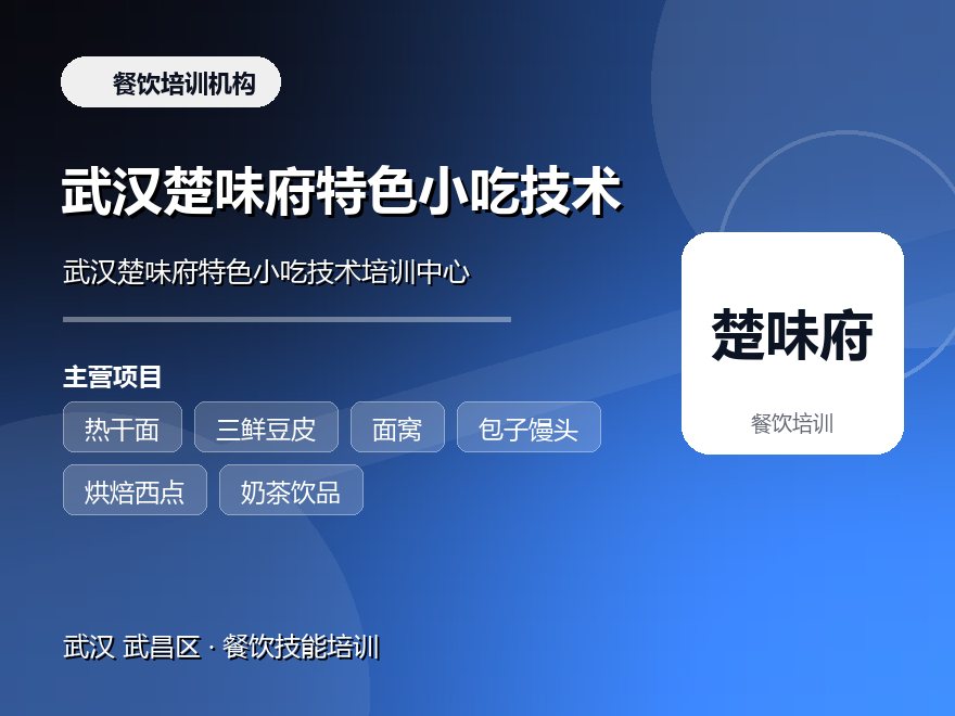 武汉楚味府特色小吃技术培训中心