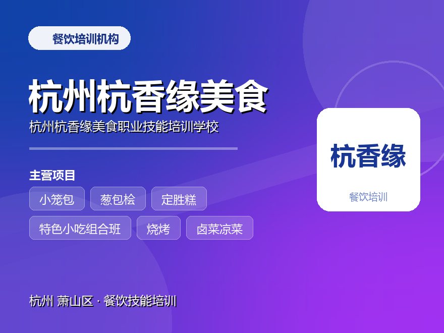 杭州杭香缘美食职业技能培训学校