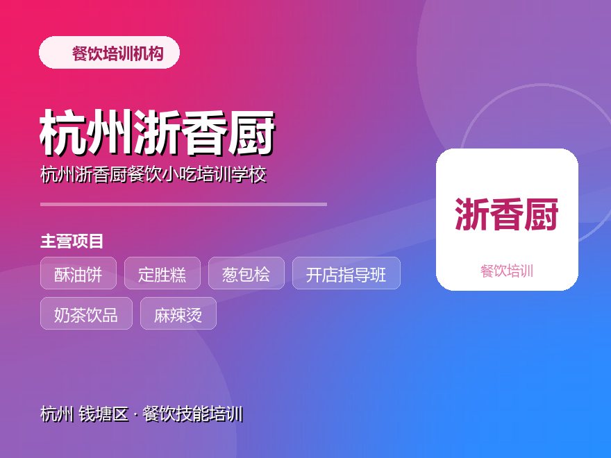 杭州浙香厨餐饮小吃培训学校