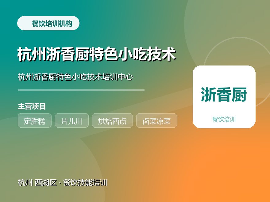 杭州浙香厨特色小吃技术培训中心