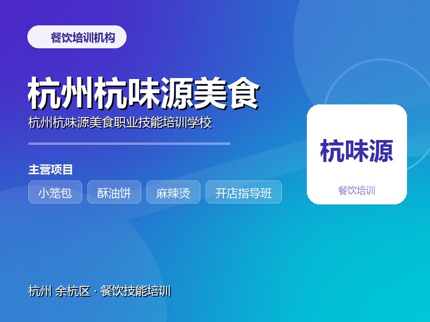 杭州杭味源美食职业技能培训学校