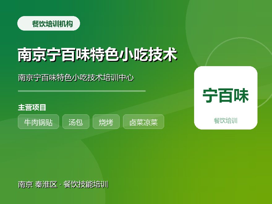 南京宁百味特色小吃技术培训中心