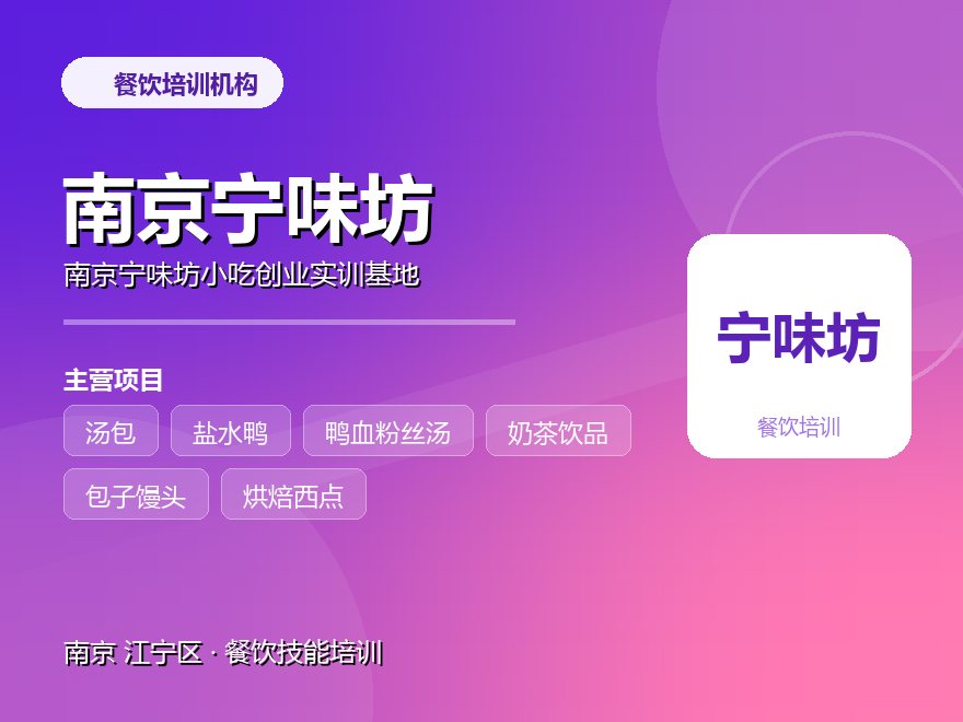 南京宁味坊小吃创业实训基地