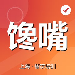 上海馋嘴餐饮小吃培训学校