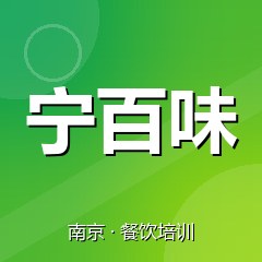 南京宁百味小吃创业实训基地