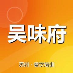 苏州吴味府美食职业技能培训学校