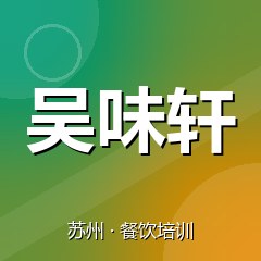 苏州吴味轩美食职业技能培训学校