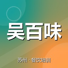 苏州吴百味餐饮小吃培训学校