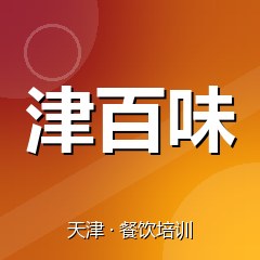 天津津百味美食职业技能培训学校