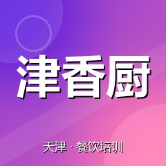 天津津香厨美食职业技能培训学校
