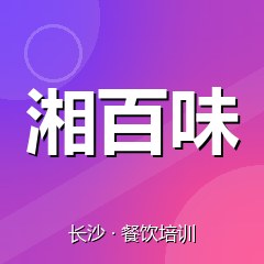 长沙湘百味小吃创业实训基地