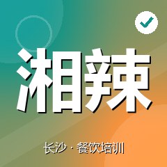 长沙湘辣小吃培训学校