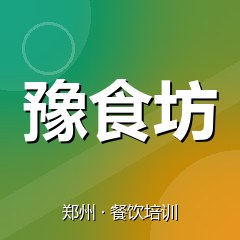 郑州豫食坊特色小吃技术培训中心