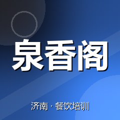 济南泉香阁餐饮技术培训机构