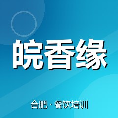 合肥皖香缘小吃创业实训基地