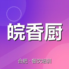 合肥皖香厨餐饮小吃培训学校