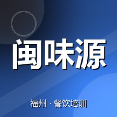 福州闽味源小吃创业实训基地