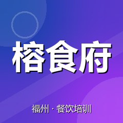 福州榕食府小吃创业实训基地